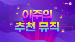 이주의 추천뮤직_온앤오프
